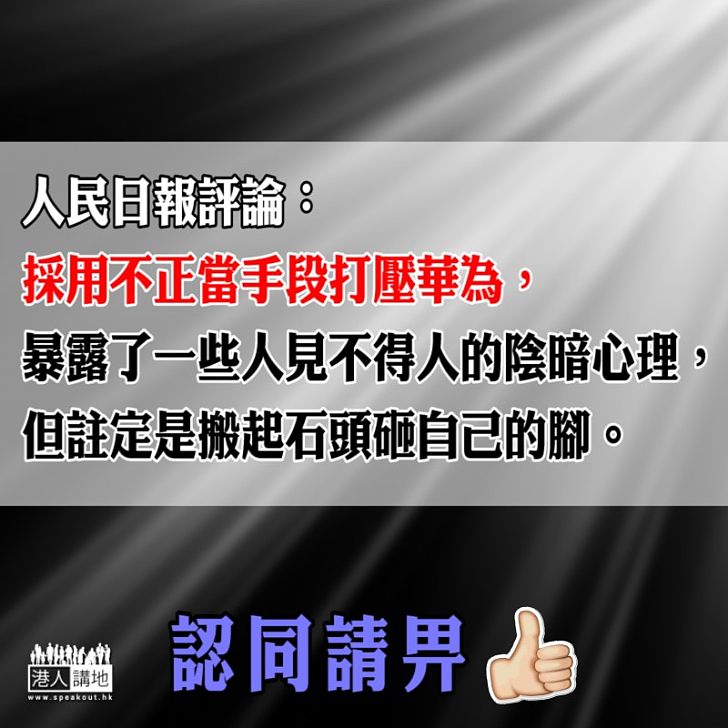 【背後動機】人民日報評論：採用不正當手段打壓華為，暴露了一些人見不得人的陰暗心理