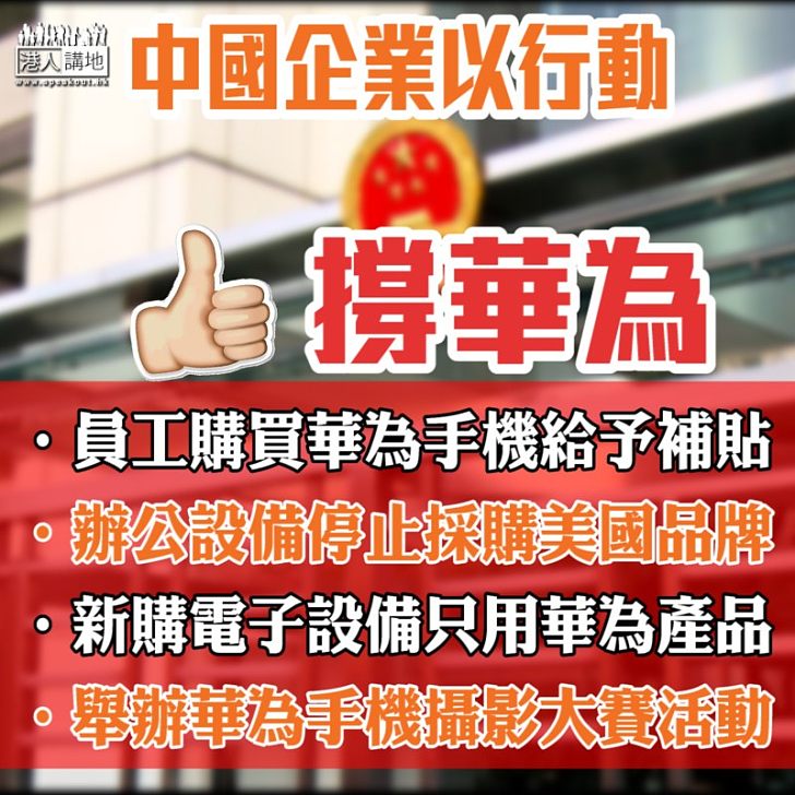 【身體力行】中國企業以行動撐華為 員工購買華為手機給予補貼