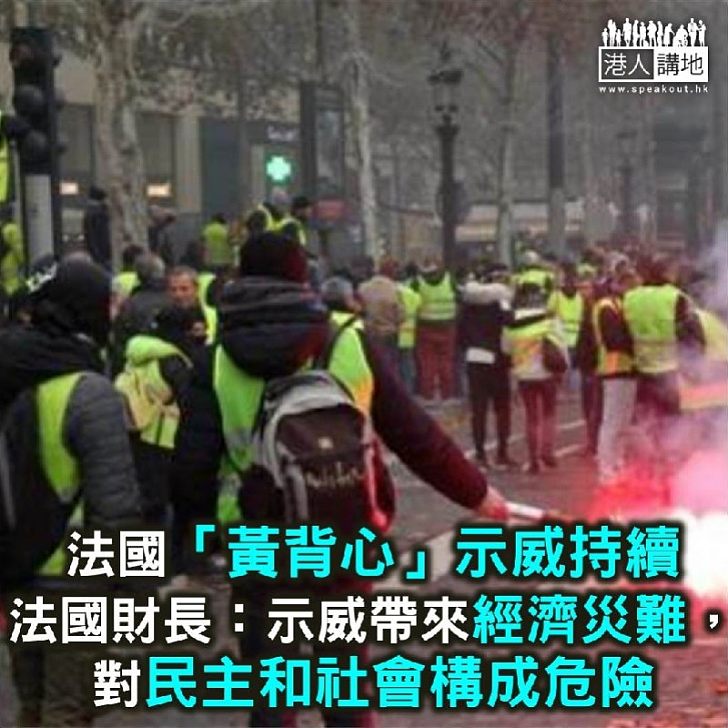 【焦點新聞】法國「黃背心」示威不斷 法國財長：帶來經濟災難