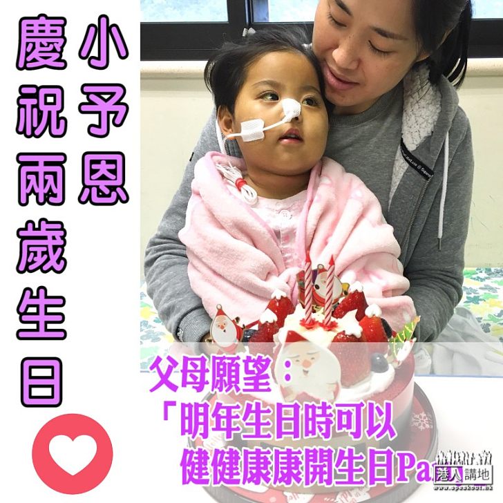 【送上祝福】小予恩慶兩歲生日 父母：「希望明年生日時可以健健康康開生日Party」