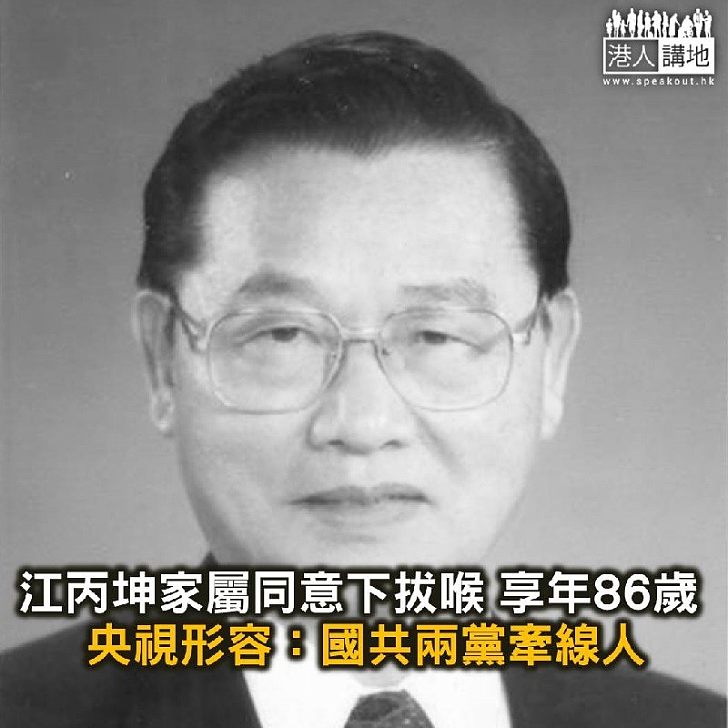 【焦點新聞】江丙坤家屬同意下拔喉 享年86歲 央視形容：國共兩黨牽線人