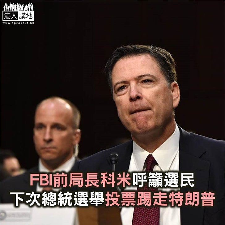 【焦點新聞】FBI前局長科米呼籲選民總統選舉投票 踢走特朗普