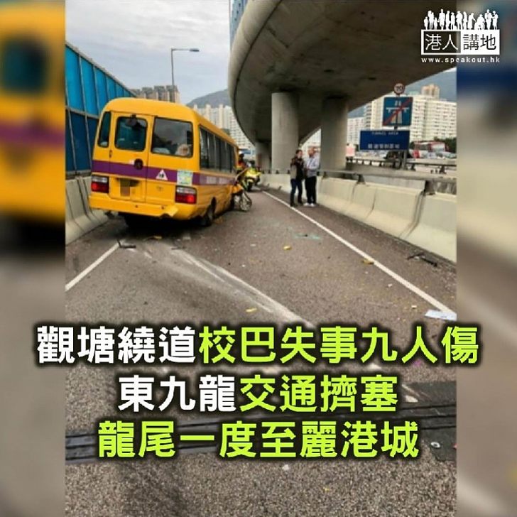 【焦點新聞】觀塘繞道校巴失事撞壆九人受傷 交通擠塞龍尾一度至麗港城