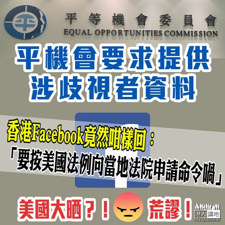 【無視法律】平機會要求提供涉歧視者資料 香港Facebook竟叫按美國法例向當地法院申請命令
