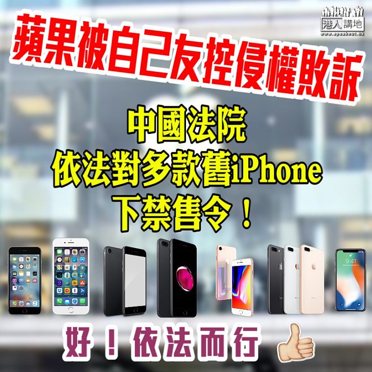 【依法而行】中國法院依法對多款舊iPhone下禁售令！