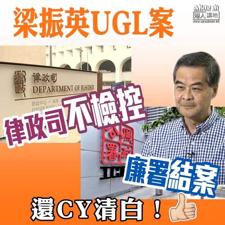 【還CY清白】梁振英UGL案 律政司認為證據不確立 決定不檢控 廉署結案