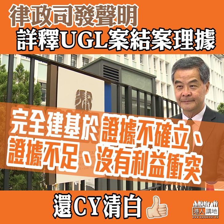 【還CY清白】律政司詳細解釋UGL案結案理據：完全建基於證據不確立、證據不足、沒有利益衝突