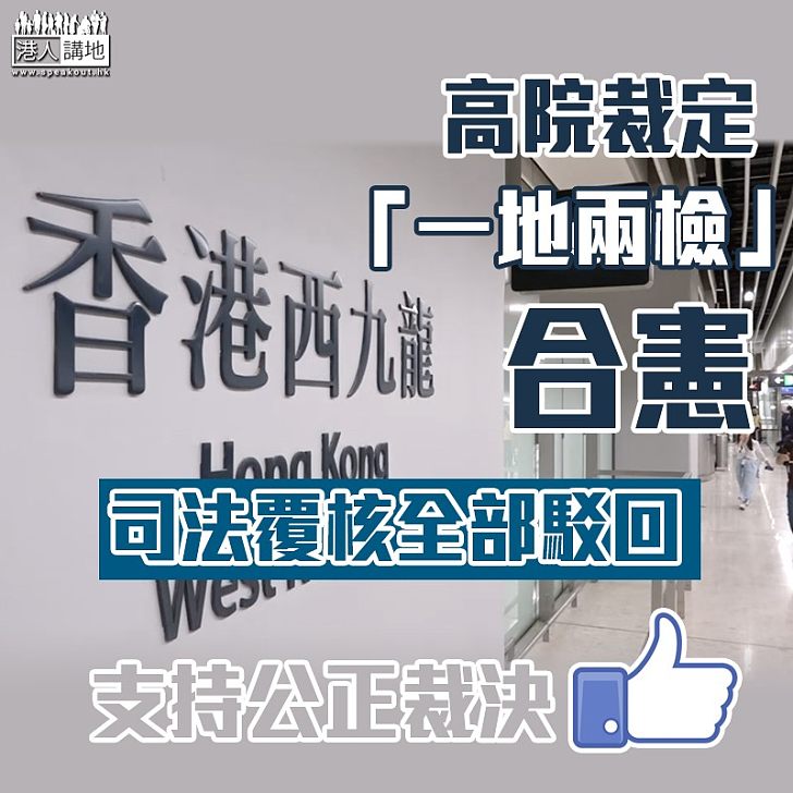 【合法合憲】挑戰一地兩檢覆核遭駁回 高院指符合《基本法》