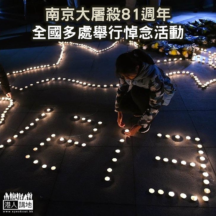 【焦點新聞】南京大屠殺81週年 全國多處舉行悼念活動