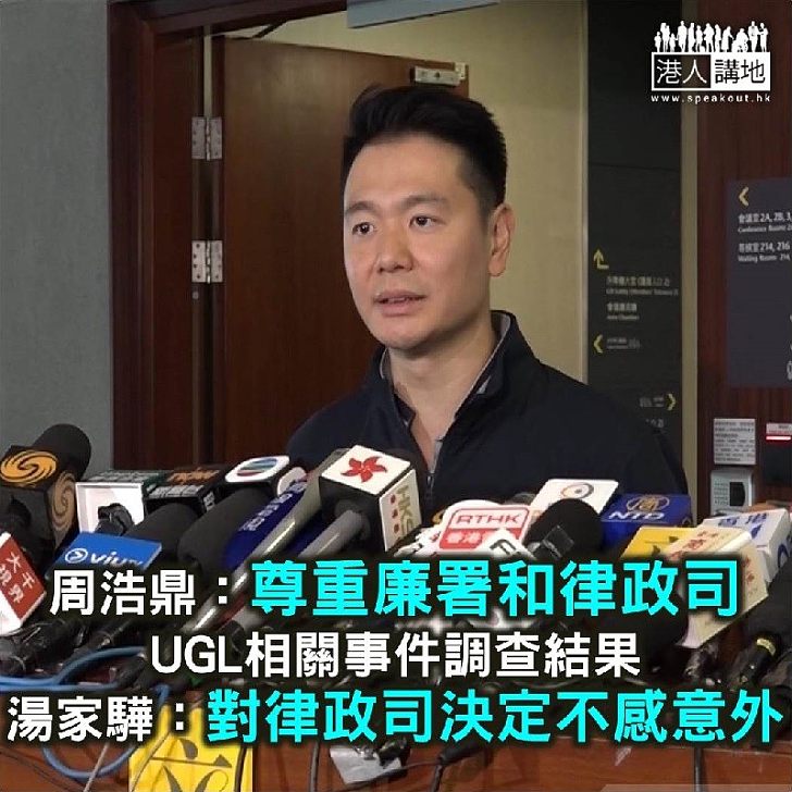 【焦點新聞】周浩鼎：尊重廉署和律政司調查UGL相關事件結果