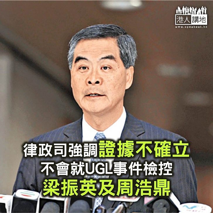 【焦點新聞】律政司稱證據不確立 不會就UGL事件檢控梁振英及周浩鼎