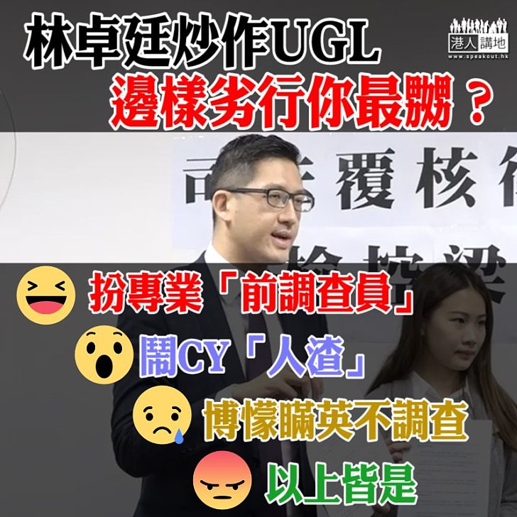 【睇唔過眼】林卓廷炒作UGL 邊樣劣行你最嬲？