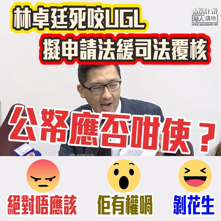 【死咬唔放】林卓廷圖用公帑攻擊政敵 民主黨或申請法援司法覆核UGL事件