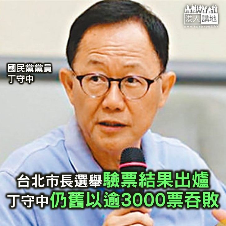 【焦點新聞】台北市長選舉驗票結果出爐 丁守中仍舊以逾3000票吞敗
