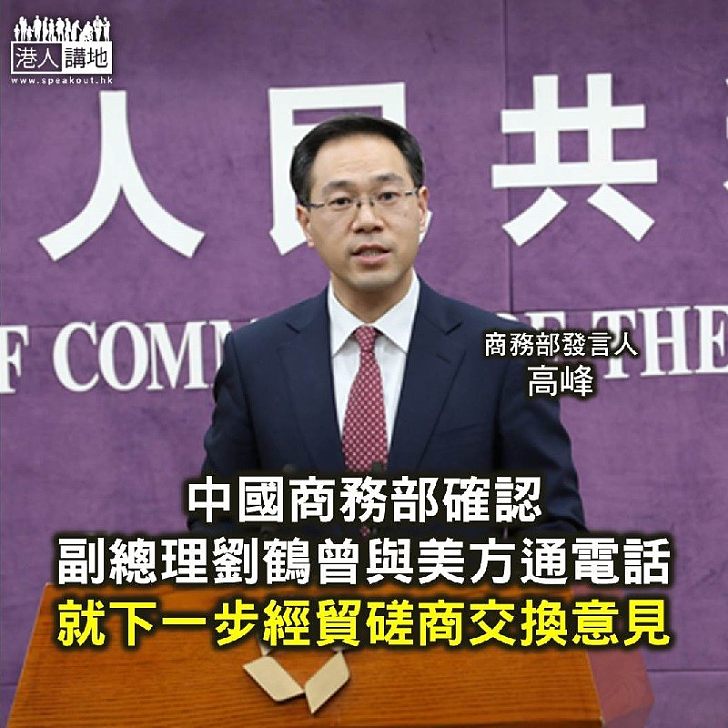 【焦點新聞】中國商務部確認劉鶴與美方通電話 就磋商細節交換意見