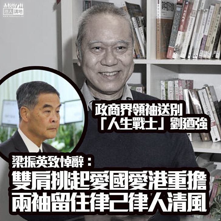 【典範長存】劉廼強出殯政商界領袖出席、梁振英為劉廼強致悼詞稱許劉是「中華民族的好兒子」