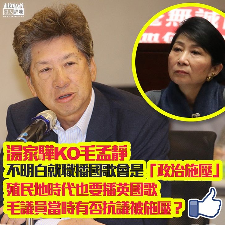 【為反而反又一例證】湯家驊KO毛孟靜：首次聽到有人會認為宣誓就職播國歌是一種施壓