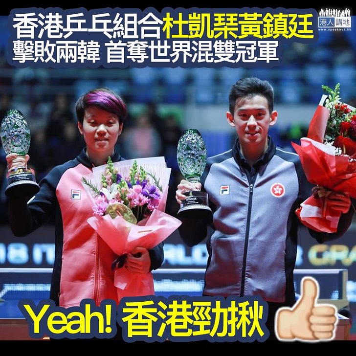 【香港勁揪】香港杜凱琹黃鎮廷首奪世界巡迴賽總決賽混雙冠軍
