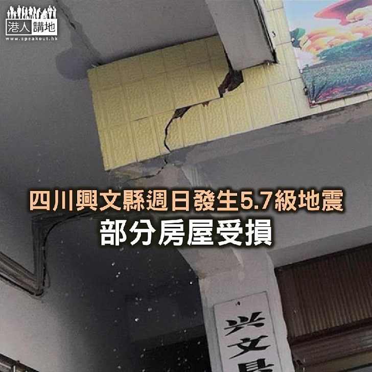 【焦點新聞】四川興文縣週日發生5.7級地震 部分房屋受損