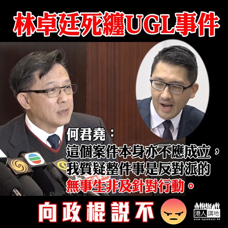 【一語道破】林卓廷死纏UGL事件 何君堯：整件事是反對派的無事生非