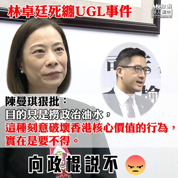【一句踢爆】林卓廷死纏UGL事件 陳曼琪：刻意破壞香港核心價值的行為