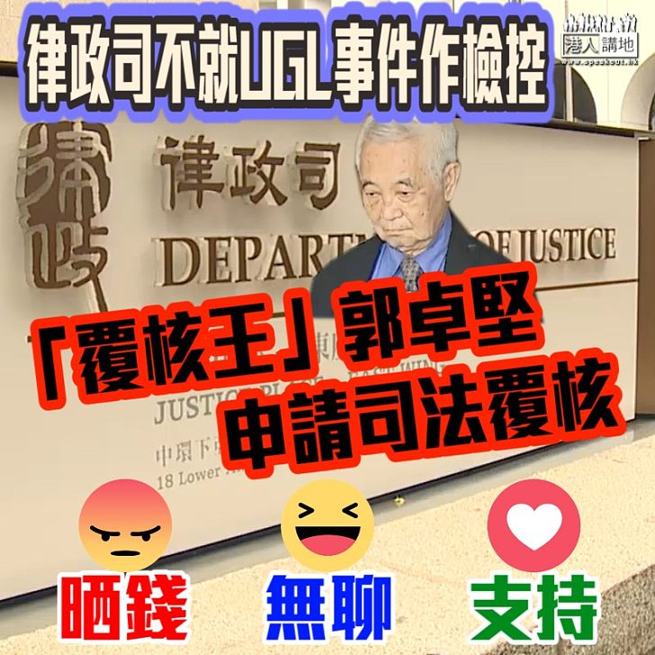 【又想搞事】律政司唔就UGL作出檢控 「覆核王」都提司法覆核