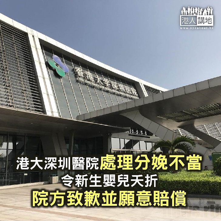 【焦點新聞】香港大學深圳醫院處理分娩不當令新生嬰兒夭折 院方致歉並願意負責賠償