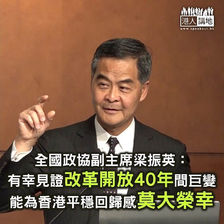 【焦點新聞】梁振英：有幸能見證改革開放40年間的巨變