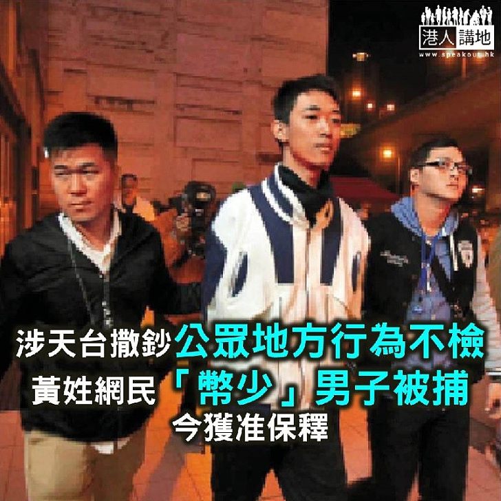 【焦點新聞】涉天台撒鈔黃姓男子被捕獲准保釋