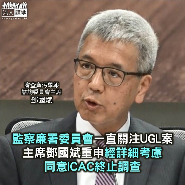 【焦點新聞】鄧國斌：監察委員會一直注意UGL案、同意不繼續調查