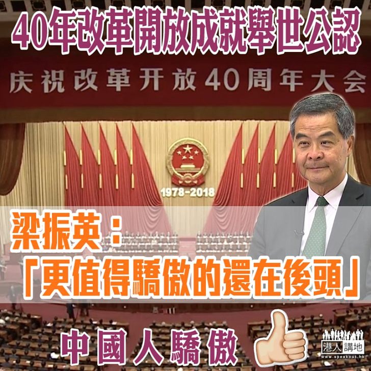 【躬逢其盛】40年改革開放成就舉世公認 梁振英：「更値得驕傲的還在後頭」