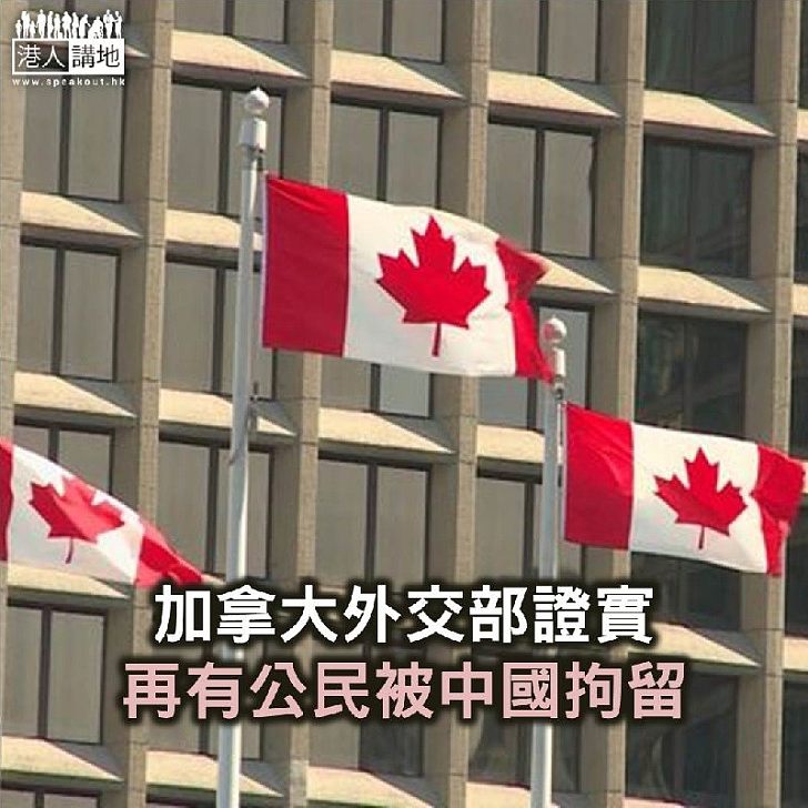 【焦點新聞】加拿大外交部證實再有公民被中國拘留