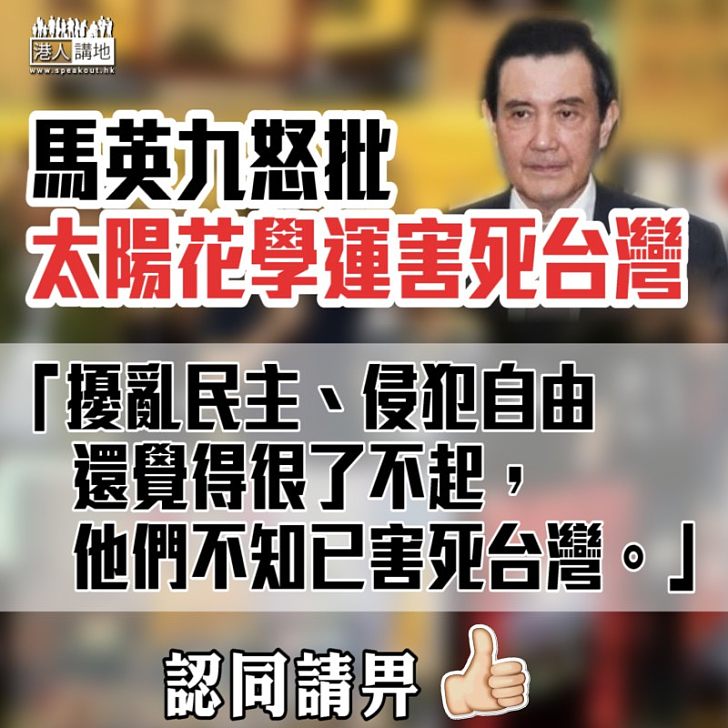 【擾亂民主】馬英九怒批:太陽花學運害死台灣