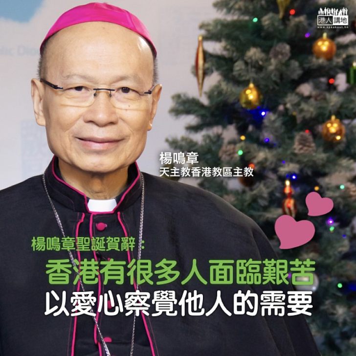 【關懷弱勢】天主教香港教區主教楊鳴章發表聖誕賀辭