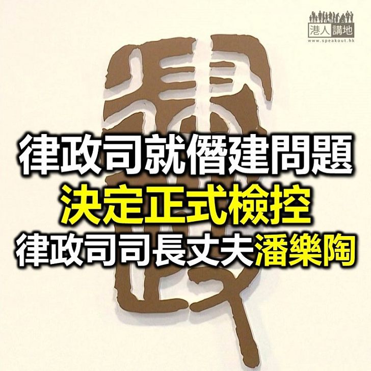 【焦點新聞】律政司檢控潘樂陶僭建 刑事檢控專員發聲明解釋理據