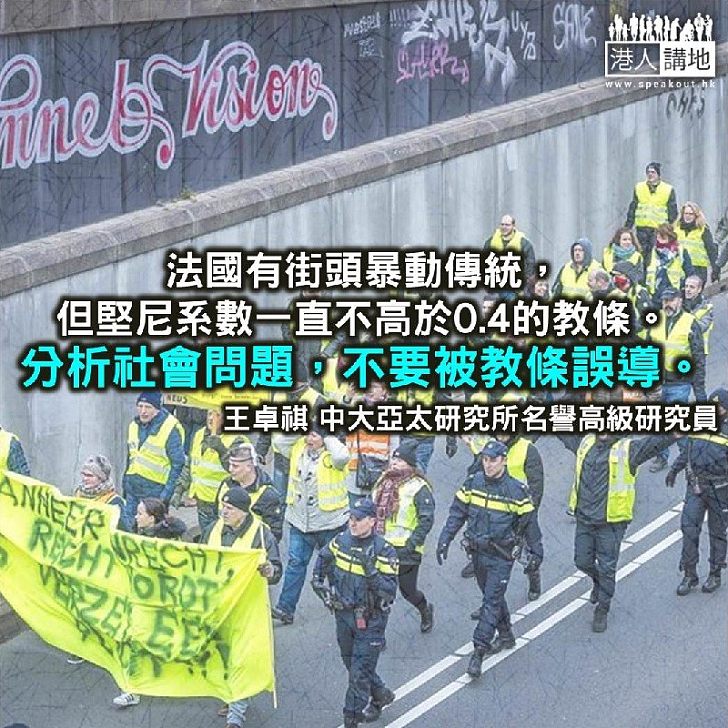 堅尼系數警戒線、法國黃背心運動到香港的土地政策