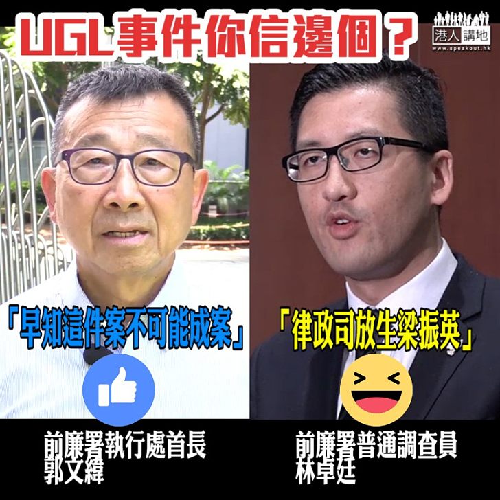 【誰更可信】UGL事件你信邊個？