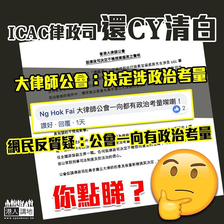 【網民質疑】律政司表明不檢控還CY清白 大律師公會質疑律政司決定涉政治考量 網民反質疑公會有政治考量