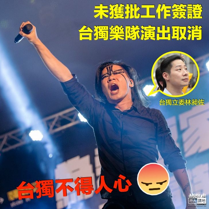 【不得人心】未獲批工作簽證 台獨樂隊今演出取消