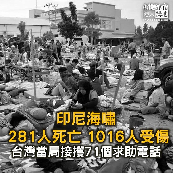 【焦點新聞】印尼海嘯281人死亡 1016人受傷 台灣當局接擭71個求助電話