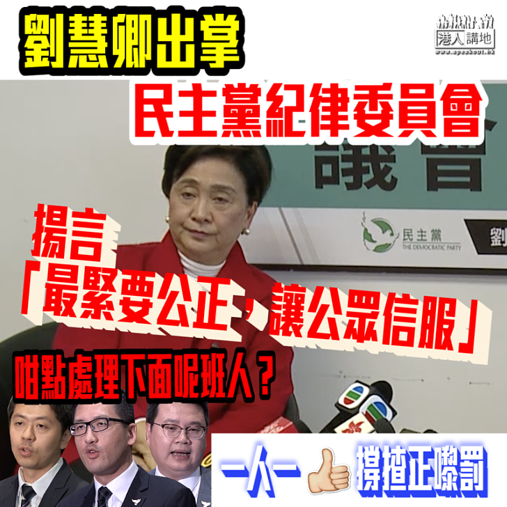 【難以信服】劉慧卿出掌民主黨紀律委員會 厚顏揚言「最緊要公正，讓公眾信服」