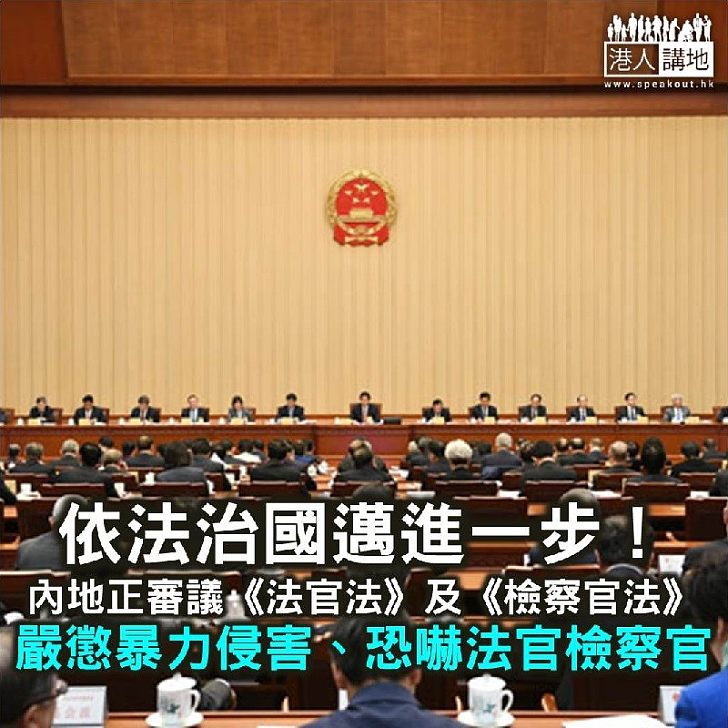 【焦點新聞】內地正審議法例 以維護法官及檢察官職業尊嚴及人身安全