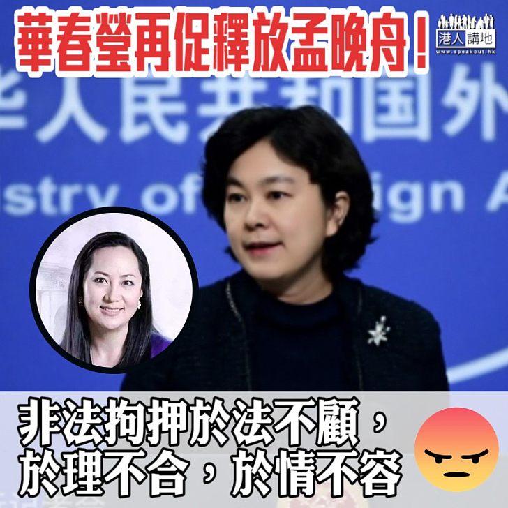 【支持國家】華春瑩再促美加釋放孟晚舟！加公民涉嫌危害國家安全理所當然被依法處置