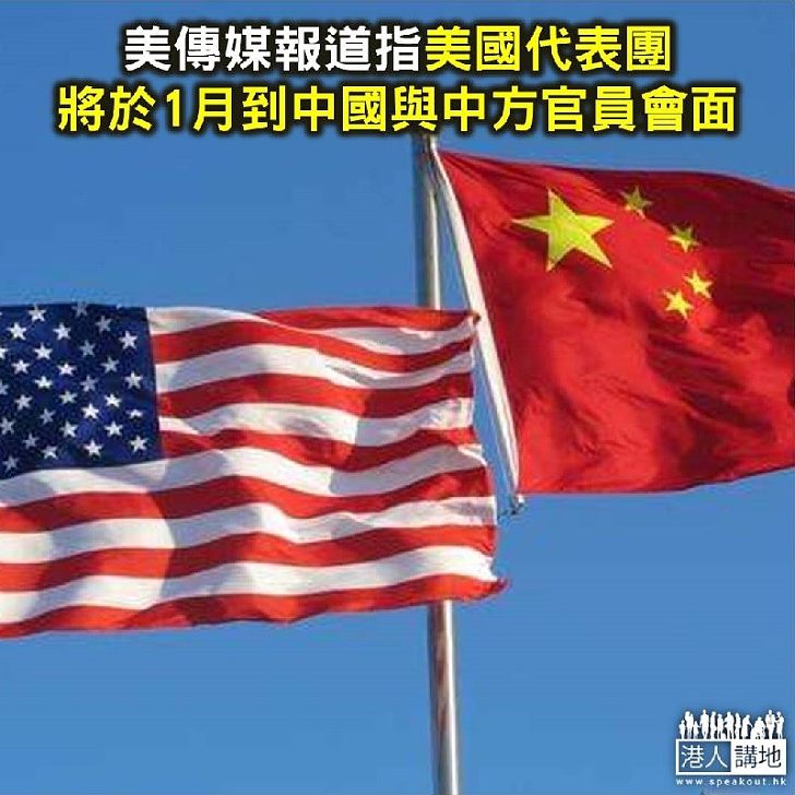 【焦點新聞】彭博報道指美國代表團將於1月到中國 與中方官員會面