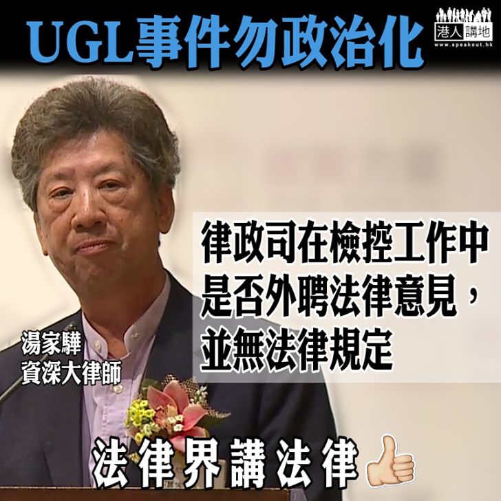 【法律問題、法律解決】湯家驊:律政司在檢控工作中是否外聘法律意見並無法律規定
