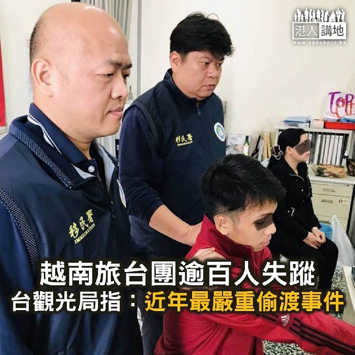 【焦點新聞】越南旅台團逾百人失蹤 台觀光局指：近年最嚴重的偷渡事件