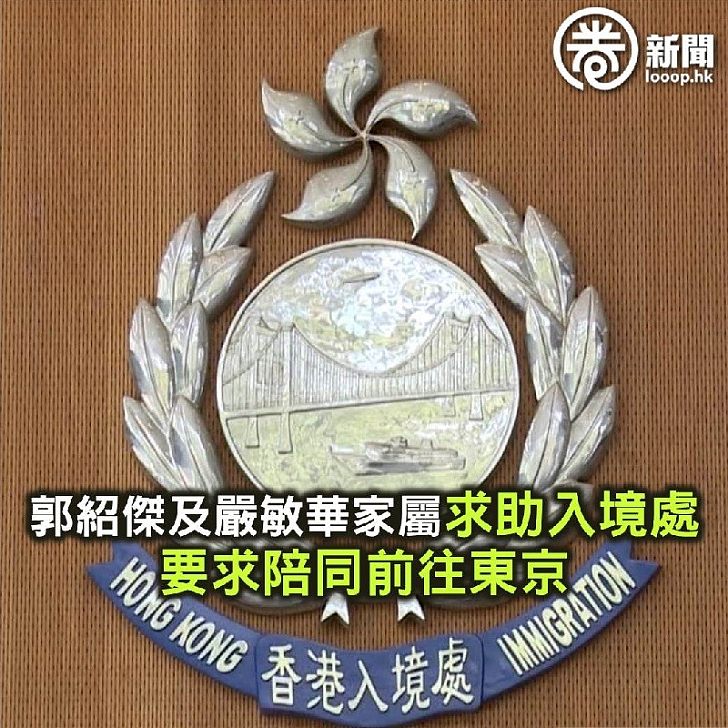 【焦點新聞】郭紹傑及嚴敏華家屬求助入境處 要求陪同前往東京