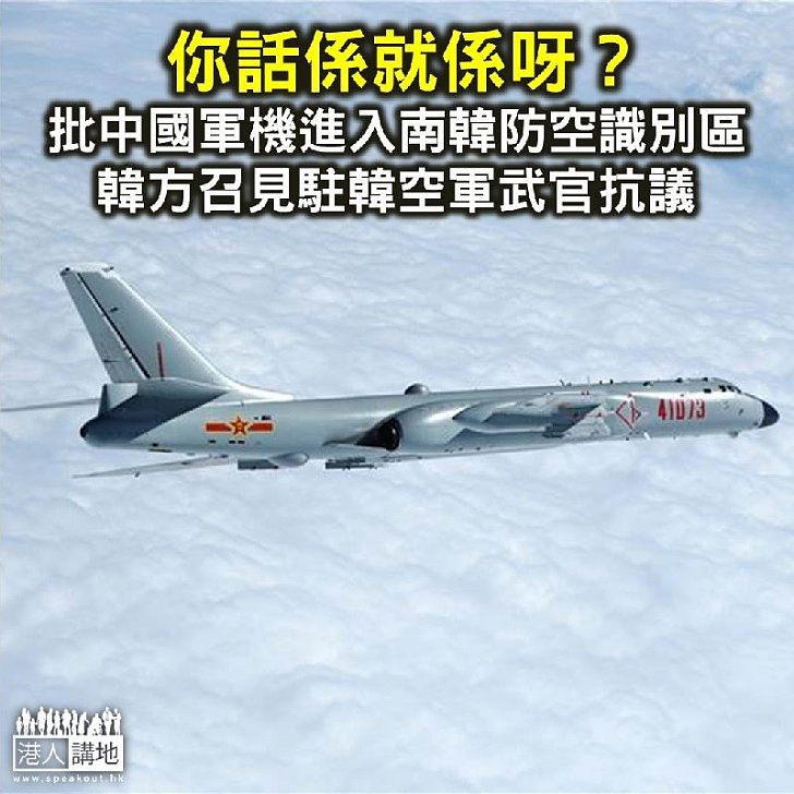 【焦點新聞】中國軍機進入南韓防空識別區 韓方召見駐韓空軍武官抗議