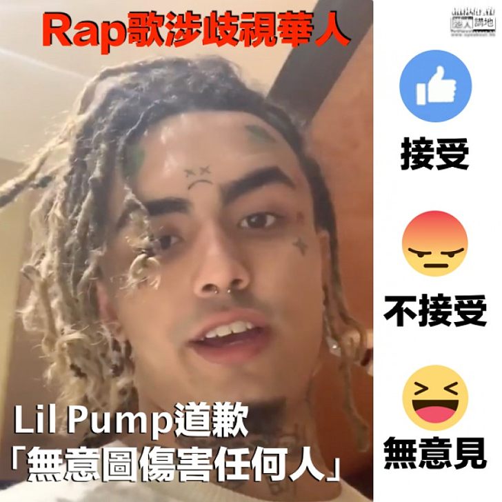 【接唔接受？】美國Rapper為歧視華人道歉