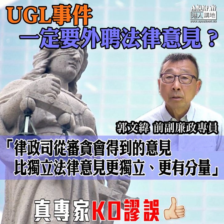 【真專家KO謬誤】郭文緯:審貪會的意見比獨立法律意見更獨立、更有分量